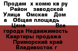 Продам 2х комю кв-ру  › Район ­ заводской › Улица ­ Омская › Дом ­ 1а › Общая площадь ­ 50 › Цена ­ 1 750 000 - Все города Недвижимость » Квартиры продажа   . Приморский край,Владивосток г.